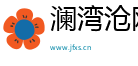渝中区澜湾沧网络科技工作室（个体工商户）