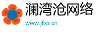 澜湾沧网络